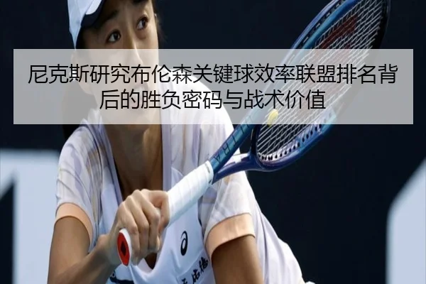 尼克斯研究布伦森关键球效率联盟排名背后的胜负密码与战术价值