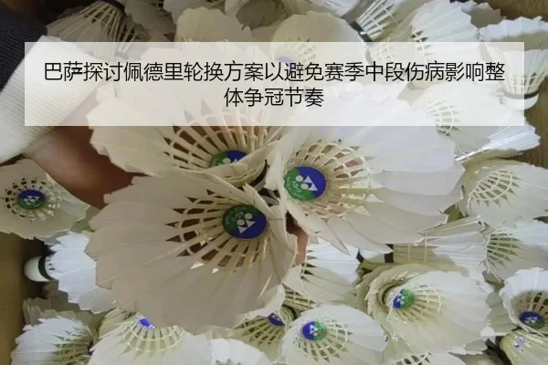 巴萨探讨佩德里轮换方案以避免赛季中段伤病影响整体争冠节奏
