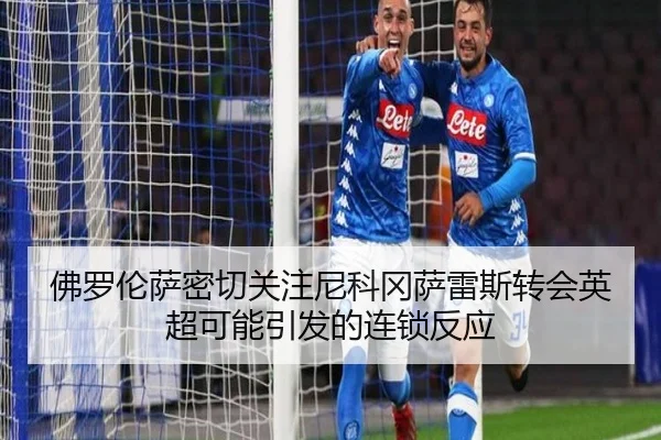 佛罗伦萨密切关注尼科冈萨雷斯转会英超可能引发的连锁反应