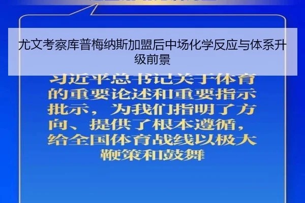 尤文考察库普梅纳斯加盟后中场化学反应与体系升级前景