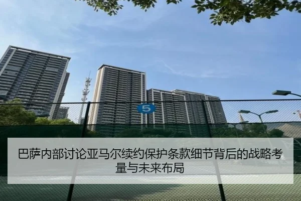 巴萨内部讨论亚马尔续约保护条款细节背后的战略考量与未来布局