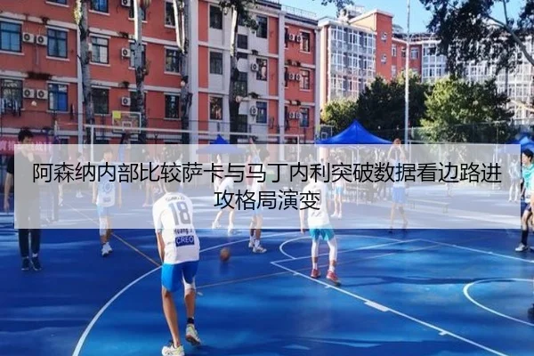 阿森纳内部比较萨卡与马丁内利突破数据看边路进攻格局演变