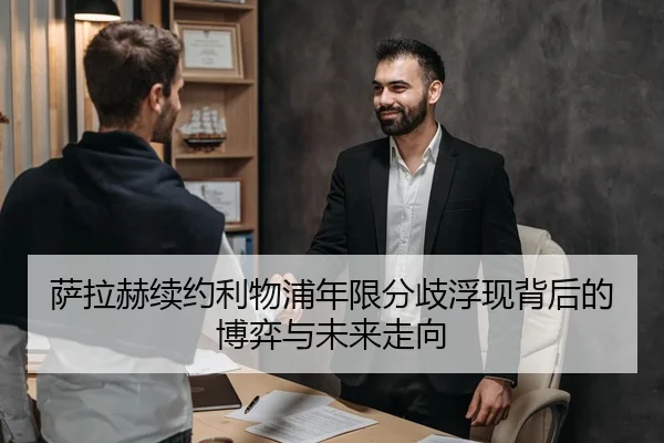 萨拉赫续约利物浦年限分歧浮现背后的博弈与未来走向