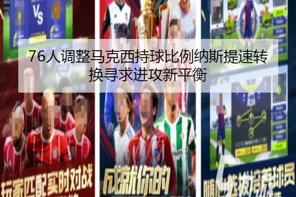 76人调整马克西持球比例纳斯提速转换寻求进攻新平衡
